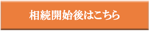 東京 港区 窓口ひとつで安心サポート NPO法人えがおで相続を