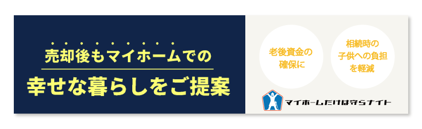 「えがおで相続を」は信頼あるリースバックをご案内します