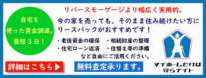相続対策にリースバック マイホームだけは守らナイト