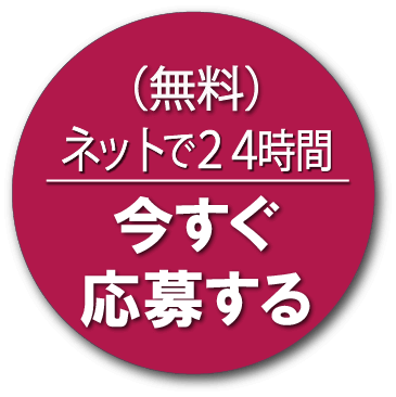 ネットなら２４時間いつでも予約か可能！無料相談・無料面談はここから。