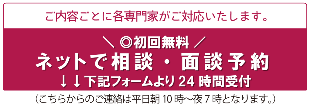 ご内容ごとに各専門家がご対応致します。初回無料ネットで相談・面談予約。24時間受付