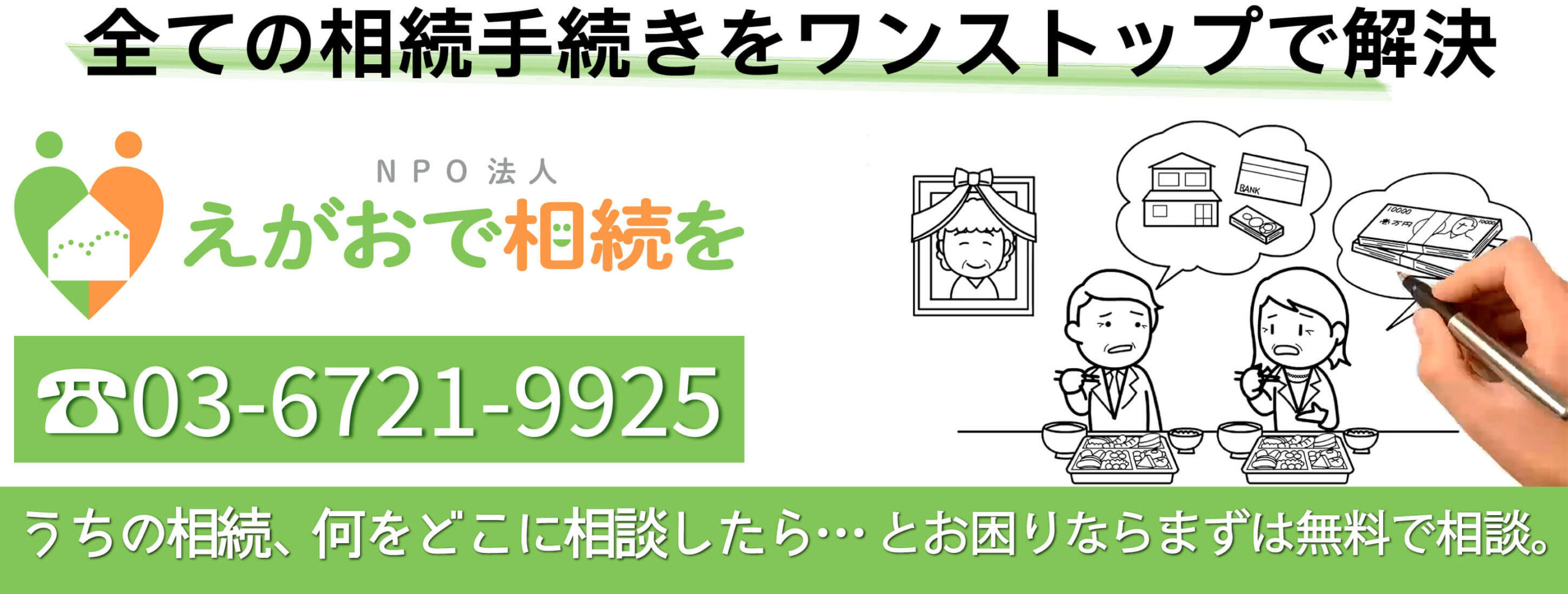 「NPO法人えがおで相続を」うちの相続、何をどこに相談すれば…困ったらここ。安心の無料相談。