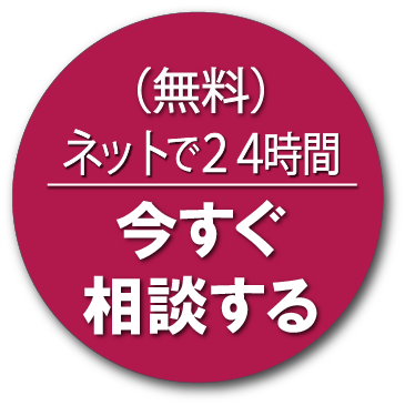 （無料）ネットで24時間。今すぐ相談する