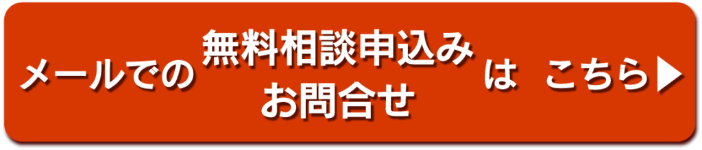 メールでの無料相談お申込み・お問合せはここから