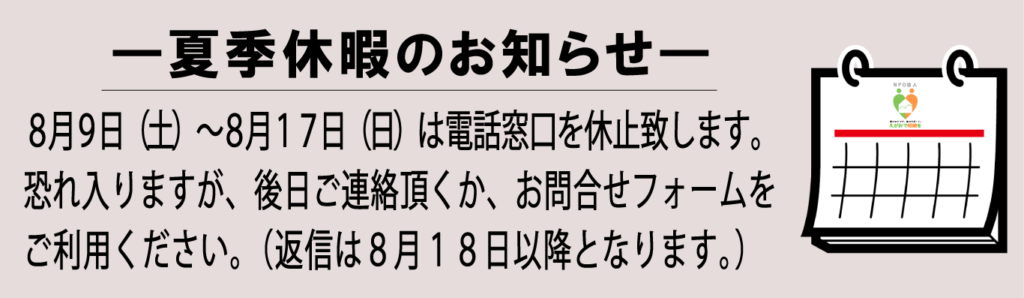 2025年夏季休暇のお知らせ