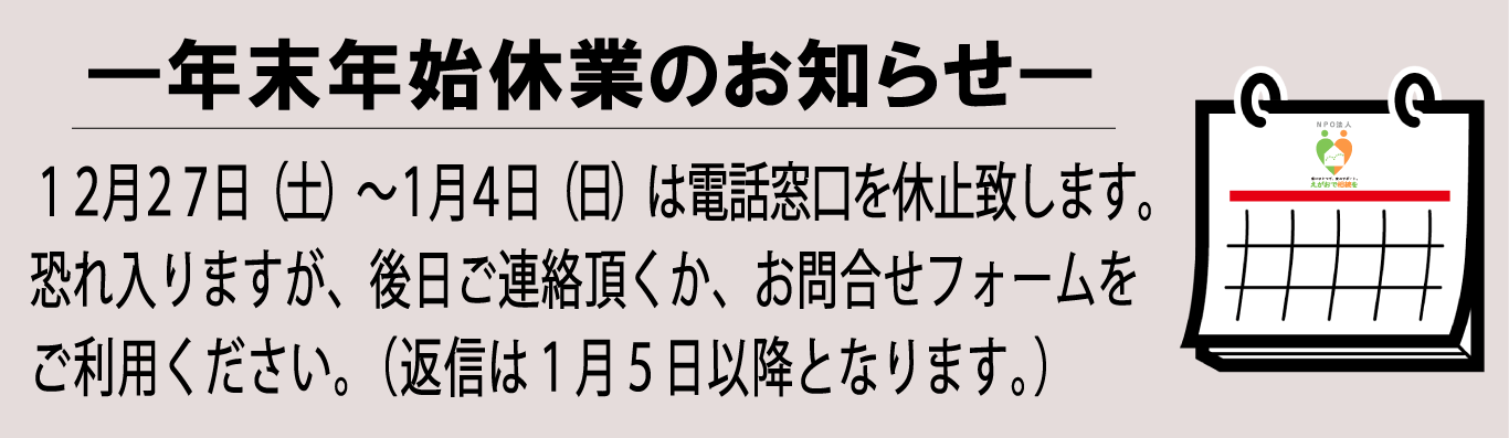 年末年始休暇のため電話窓口を休止します。