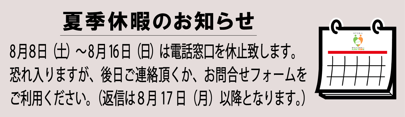 夏季休暇のお知らせ